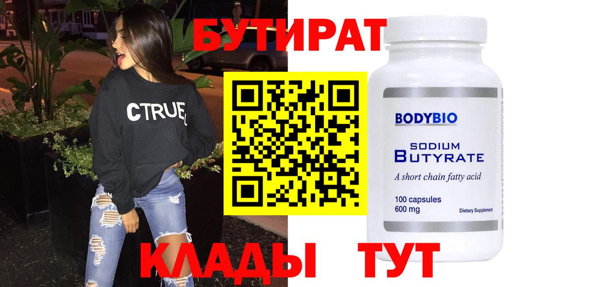 Бутират  Вход с VPN  Тара  Бутират оксана 